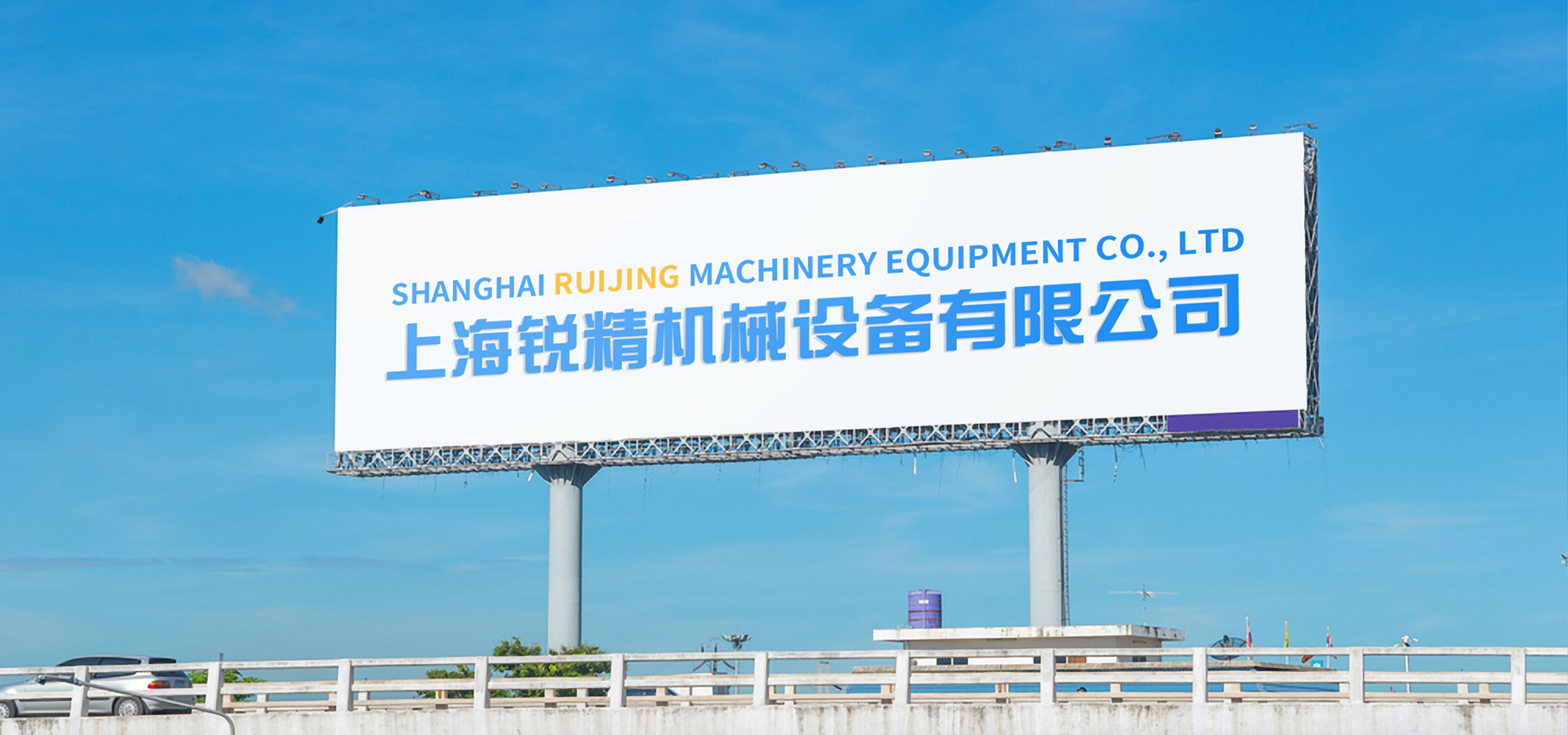 上海銳精機(jī)械設(shè)備有限公司